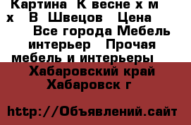 	 Картина“ К весне“х.м. 30х40 В. Швецов › Цена ­ 6 000 - Все города Мебель, интерьер » Прочая мебель и интерьеры   . Хабаровский край,Хабаровск г.